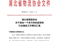 湖北省物流協(xié)會：關(guān)于我會一個多月來抗疫保供行業(yè)服務(wù)工作情況匯報(bào)