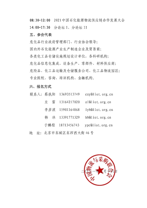 關(guān)于召開2021中國(guó)石化能源物流供應(yīng)鏈合作發(fā)展大會(huì)的通知(聯(lián)合會(huì)紅頭)_頁面_4
